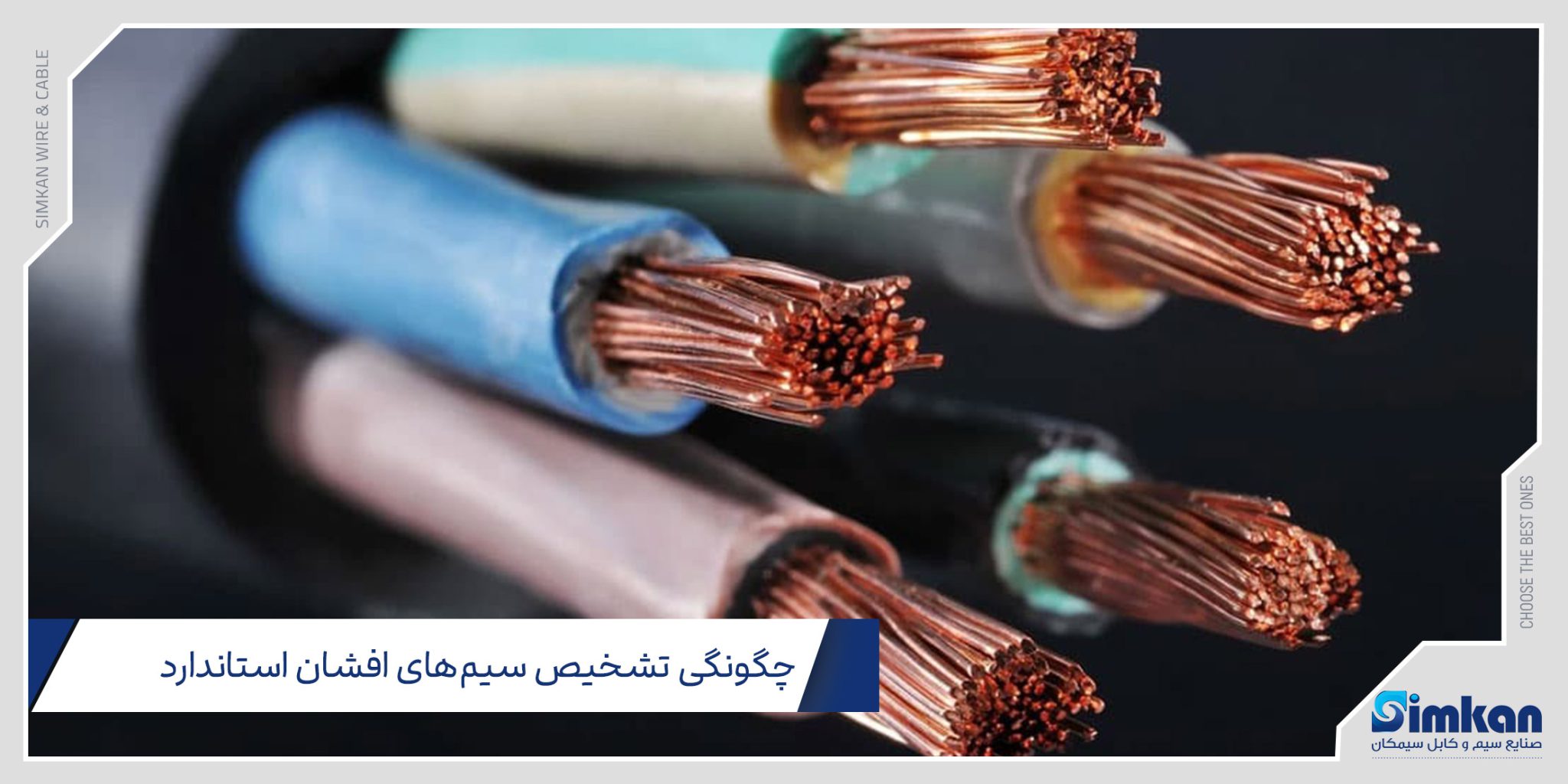 سیم افشان چیست؟ مشخصات فنی، انواع و کاربرد - صنایع سیم و کابل سیمکان